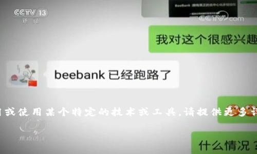看起来您提到的“tpWallet”可能与特定应用程序、工具或是数字钱包相关。如果您想了解如何调用或使用某个特定的技术或工具，请提供更多详细信息，例如您希望使用tpWallet完成的具体任务，以及是否有任何编程语言或开发环境的要求。

一旦提供更多信息，我会尽力帮助您！