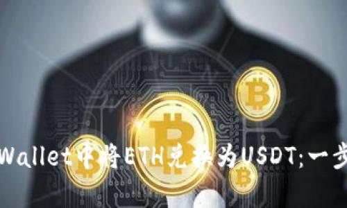 如何在tpWallet中将ETH兑换为USDT：一步步的指南
