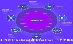如何将TPWallet连接至Unisw