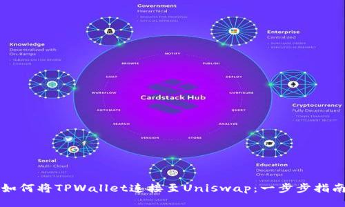 如何将TPWallet连接至Uniswap：一步步指南