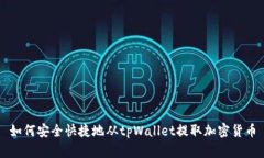 如何安全快捷地从tpWalle