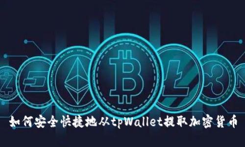 如何安全快捷地从tpWallet提取加密货币