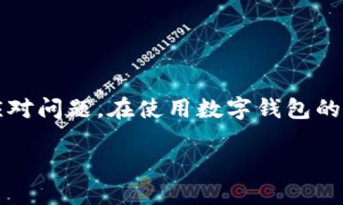 tpWallet交易记录消失？深度分析及解决方案
tpWallet, 交易记录, 消失, 解决方案/guanjianci

引言
在数字货币快速发展的今天，越来越多人选择使用各种钱包软件进行交易。tpWallet作为一款逐渐受到用户欢迎的数字钱包应用，但有些用户在使用过程中却遇到了一个令人头疼的问题——交易记录消失。这不仅让人感到困惑，也让本来简单的交易变得复杂起来。为了帮助大家解决这一困扰，本文将从多个角度分析可能导致tpWallet交易记录消失的原因，并提供相应的解决方案。 

tpWallet的基本功能及优势
tpWallet是一款旨在为用户提供安全、便捷的数字货币管理服务的钱包应用。它的主要功能包括数字资产的存储、转账、交易记录管理等。与其他钱包相比，tpWallet具备以下几大优势： 
ul
    li用户友好的界面设计，操作简单明了；/li
    li高强度加密技术，保障用户资产安全；/li
    li多种数字货币的支持，满足用户的多样需求；/li
    li实时交易记录更新，提高了交易的透明度。 /li
/ul

为何交易记录会消失？
了解了tpWallet的基本功能后，我们需要深入探讨为何用户会发生交易记录消失的情况。一般来说，这种情况可能由以下几种原因引起： 
h41. 软件故障或更新问题/h4
软件本身的bug、临时故障或更新都可能导致交易记录的显示异常。特别是在新版本推出后，可能会出现数据同步延迟或者记录丢失的情况。正如俗话说的“出门在外，靠朋友”，如果软件无法顺利更新，用户面临的麻烦自然也会增加。

h42. 网络问题/h4
数字钱包需要依赖网络连接来同步交易记录。如果用户的网络不稳定，可能会导致交易记录无法及时更新，仿佛“人无远虑，必有近忧”，因此保持网络的稳定是至关重要的。

h43. 账户安全设置/h4
,tpWallet为了保障用户的资产安全，可能会在某些情况下进行账户限制或访问控制。如果用户在使用过程中进行了不当的安全设置，可能会导致部分交易记录无法查看。这就需要用户特别注意账户的安全设置。

h44. 钱包文件损坏/h4
若用户的tpWallet应用本身出现文件损坏或丢失，可能会导致交易记录不能正常显示。这是一种相对少见但不容忽视的原因。“万事开头难”，一旦应用出现问题，解决起来相对复杂，但并非无解。

如何解决交易记录消失的问题
针对以上原因，用户可以尝试采用以下几种方法来解决tpWallet交易记录消失的问题： 
h41. 检查软件更新/h4
首先，用户应确保tpWallet应用是最新版本。在更新至最新版本后，重启应用，许多问题都有可能得到解决。正所谓“新年新气象”，有时更新就能带来新的变化。

h42. 确保网络稳定/h4
检查自己的网络连接是否稳定，必要时可以切换网络环境或重启路由器。一个好的网络连接就如一条畅通无阻的河流，能让交易记录顺畅流动。

h43. 恢复账户安全设置/h4
如果怀疑是安全设置的问题，用户可以登录tpWallet的账户中心，查看和调整安全设置。如果需要，联系tpWallet的客服寻求帮助，确保账户设置符合正常使用要求。“有问题就去问”，寻求帮助是解决问题的有效手段。

h44. 数据恢复/h4
若怀疑是文件损坏导致交易记录消失，可以尝试重新安装tpWallet，或者查找是否有备份文件。如果用户在使用中有做过备份，恢复数据的过程可能会相对简单，事情总是有办法解决的。

预防交易记录消失的措施
其实，预防胜于治疗，在日常使用tpWallet等数字钱包时，用户可以采取一些措施来降低交易记录消失的风险： 
h41. 定期备份私钥与交易记录/h4
私钥是一种数字身份的重要标识，定期备份可以确保在需要的时候快速恢复钱包。在数字货币的世界里，“不怕一万，就怕万一”，同时做好备份工作是非常必要的。

h42. 了解钱包的使用规则/h4
对tpWallet的使用规则进行仔细阅读，了解每项功能的具体应用。掌握这些使用细节，及时解决基本问题，有助于更为顺畅地使用钱包。正如“磨刀不误砍柴工”，知识就是力量。

h43. 定期检查安全设置/h4
不时地检查账户的安全设置以及相关记录，确保没有任何异常情况发生，这样在发生问题时可以快速应对。就如“管好自家事”，要时刻注意自己钱包的安全。

总结
tpWallet交易记录消失的现象并不罕见，但绝大部分问题是可以通过上述方法得到解决的。无论是通过更新软件，确保网络稳定，还是调整账户安全设置，用户都应该积极主动地应对问题。在使用数字钱包的过程中，我们要时刻保持警惕，总结经验，以便在未来的使用中能够更加顺利。记住，交易记录如同我们的财富基石，绝不可轻视。 

愿每个用户都能在数字货币的道路上畅行无阻，享受到安全、便捷的交易体验！