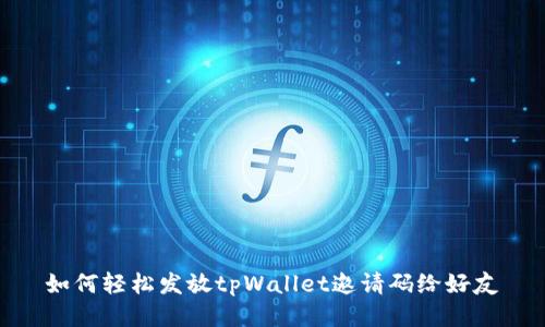 如何轻松发放tpWallet邀请码给好友