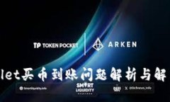 tpWallet买币到账问题解析与