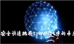 如何安全快速地将tpWalle
