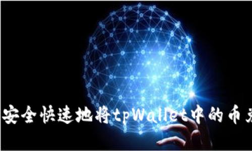 如何安全快速地将tpWallet中的币兑现？