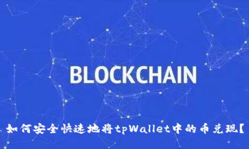 如何安全快速地将tpWallet中的币兑现？