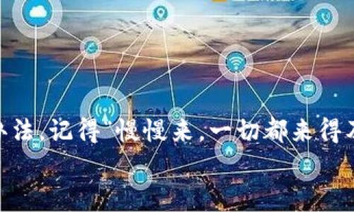   解决tpWallet连接mdex的问题：步骤解析与常见故障排除 / 

 guanjianci tpWallet, mdex, 钱包连接, 故障排除 /guanjianci 

引言
在数字货币的世界中，交易所和钱包之间的有效连接是至关重要的。然而，有时我们会遇到问题，例如“tpWallet连接mdex连不上”。这种情况虽然常见，但并不必然意味着你不能解决它。在这篇文章中，我们将详细探讨可能导致这一问题的原因，并提供相关的解决方案。

tpWallet和mdex简介
首先，我们深入了解一下tpWallet和mdex这两个工具。tpWallet是一款多功能的区块链钱包，支持多种主流数字货币，提供安全、便捷的资产管理体验。mdex则是一个去中心化交易所，以其高效的流动性和多样化的交易对赢得了不少用户的青睐。
如同“车到山前必有路”，很多用户在初次使用这些工具时可能会遇到连接问题。而了解这些工具的背后技术和逻辑，会帮助你更快找到解决方案。

连接失败的常见原因
在尝试连接tpWallet与mdex的过程中，可能会因为多种原因导致连接失败，主要包括：
ul
    li网络不稳定：一个良好的网络环境是连接成功的基础，网络的波动或中断都可能导致连接问题。/li
    li钱包未更新：tpWallet如未及时更新至最新版本，可能会存在兼容性问题。/li
    li权限设置：确保tpWallet允许mdex进行连接，有时安全设置会阻止连接。/li
    li重启应用：应用运行时间过长，可能会造成缓存问题，重启应用有助于清理缓存。/li
/ul
正如谚语所说：“有问题总要找原因”，知晓具体原因才能对症下药。

解决连接问题的步骤
为了解决“tpWallet连接mdex连不上”的问题，以下是一些详细的步骤：

h41. 检查网络连接/h4
首先，确保你的网络连接畅通无阻。可以尝试重新连接Wi-Fi，或者切换到移动数据进行连接测试。如果网络不稳定，先解决网络问题再进行连接。

h42. 更新tpWallet应用/h4
确保你的tpWallet是最新版本。打开应用商店，检查是否有可用的更新。如果有，立即进行更新，因为开发者会定期修复已知问题，并改进连接功能。

h43. 检查权限设置/h4
在手机的设置中，找到tpWallet应用，查看其权限设置。确保应用被授权使用网络数据，并允许与其他应用进行连接。“不打无准备之仗”，权限问题也是连接失败的一大因素。

h44. 重新启动应用/h4
关闭tpWallet并确保它完全退出，然后重新启动应用。有时候，长时间使用可能会导致缓存积累，重启能够让应用重新加载必要的数据。

其他故障排除技巧
如果以上的步骤仍然无法解决问题，可以尝试以下技巧：
ul
    li清除应用缓存：在手机设置中找到tpWallet，尝试清除缓存数据，这可能解决某些临时问题。/li
    li重新安装tpWallet：如果问题依然存在，可以考虑卸载并重新安装应用。确保备份所有重要的钱包信息后再进行此操作。/li
    li联系客服支持：如果你尝试了以上方法依然无法解决问题，可以联系tpWallet的客服，他们会提供更多的支持。/li
/ul

总结
通过以上步骤，我们希望能帮助你解决“tpWallet连接mdex连不上”的问题。生活中常常会出现各种预料之外的困难，可许多问题总能找到解决的办法。记得“慢慢来，一切都来得及”，耐心而细致地排查问题，可以帮助你顺利恢复连接。在这个快速变化的数字货币环境中，保持冷静和耐心，是每位投资者和用户都应具备的素养。
无论在生活还是数字货币交易中，永远记住，遇到困难时，不妨多问几个“为什么”，也许你会发现意想不到的解决办法。