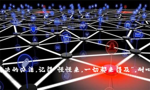   解决tpWallet连接mdex的问题：步骤解析与常见故障排除 / 

 guanjianci tpWallet, mdex, 钱包连接, 故障排除 /guanjianci 

引言
在数字货币的世界中，交易所和钱包之间的有效连接是至关重要的。然而，有时我们会遇到问题，例如“tpWallet连接mdex连不上”。这种情况虽然常见，但并不必然意味着你不能解决它。在这篇文章中，我们将详细探讨可能导致这一问题的原因，并提供相关的解决方案。

tpWallet和mdex简介
首先，我们深入了解一下tpWallet和mdex这两个工具。tpWallet是一款多功能的区块链钱包，支持多种主流数字货币，提供安全、便捷的资产管理体验。mdex则是一个去中心化交易所，以其高效的流动性和多样化的交易对赢得了不少用户的青睐。
如同“车到山前必有路”，很多用户在初次使用这些工具时可能会遇到连接问题。而了解这些工具的背后技术和逻辑，会帮助你更快找到解决方案。

连接失败的常见原因
在尝试连接tpWallet与mdex的过程中，可能会因为多种原因导致连接失败，主要包括：
ul
    li网络不稳定：一个良好的网络环境是连接成功的基础，网络的波动或中断都可能导致连接问题。/li
    li钱包未更新：tpWallet如未及时更新至最新版本，可能会存在兼容性问题。/li
    li权限设置：确保tpWallet允许mdex进行连接，有时安全设置会阻止连接。/li
    li重启应用：应用运行时间过长，可能会造成缓存问题，重启应用有助于清理缓存。/li
/ul
正如谚语所说：“有问题总要找原因”，知晓具体原因才能对症下药。

解决连接问题的步骤
为了解决“tpWallet连接mdex连不上”的问题，以下是一些详细的步骤：

h41. 检查网络连接/h4
首先，确保你的网络连接畅通无阻。可以尝试重新连接Wi-Fi，或者切换到移动数据进行连接测试。如果网络不稳定，先解决网络问题再进行连接。

h42. 更新tpWallet应用/h4
确保你的tpWallet是最新版本。打开应用商店，检查是否有可用的更新。如果有，立即进行更新，因为开发者会定期修复已知问题，并改进连接功能。

h43. 检查权限设置/h4
在手机的设置中，找到tpWallet应用，查看其权限设置。确保应用被授权使用网络数据，并允许与其他应用进行连接。“不打无准备之仗”，权限问题也是连接失败的一大因素。

h44. 重新启动应用/h4
关闭tpWallet并确保它完全退出，然后重新启动应用。有时候，长时间使用可能会导致缓存积累，重启能够让应用重新加载必要的数据。

其他故障排除技巧
如果以上的步骤仍然无法解决问题，可以尝试以下技巧：
ul
    li清除应用缓存：在手机设置中找到tpWallet，尝试清除缓存数据，这可能解决某些临时问题。/li
    li重新安装tpWallet：如果问题依然存在，可以考虑卸载并重新安装应用。确保备份所有重要的钱包信息后再进行此操作。/li
    li联系客服支持：如果你尝试了以上方法依然无法解决问题，可以联系tpWallet的客服，他们会提供更多的支持。/li
/ul

总结
通过以上步骤，我们希望能帮助你解决“tpWallet连接mdex连不上”的问题。生活中常常会出现各种预料之外的困难，可许多问题总能找到解决的办法。记得“慢慢来，一切都来得及”，耐心而细致地排查问题，可以帮助你顺利恢复连接。在这个快速变化的数字货币环境中，保持冷静和耐心，是每位投资者和用户都应具备的素养。
无论在生活还是数字货币交易中，永远记住，遇到困难时，不妨多问几个“为什么”，也许你会发现意想不到的解决办法。