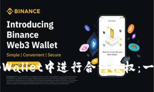 如何在tpWallet中进行合约授权：一步步指南