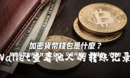 如何使用tpWallet查看他人的转账记录：全方位指南