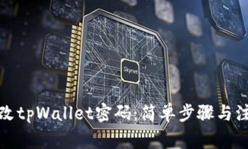 如何修改tpWallet密码：简单步骤与注意事项