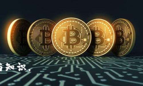 目tpWallet交易平台：是否安全与正规的全面评测/目  
关键词tpWallet, 安全性, 交易平台, 数字货币/关键词  

引言：在数字货币的浪潮中，tpWallet站在风口浪尖  
在数字货币日益普及的今天，交易平台的选择显得尤为重要。随着各种平台的层出不穷，用户的选择也愈发复杂。tpWallet作为一个新兴的数字货币交易平台，它是否值得信赖？本文将从多个维度对tpWallet进行评测，以帮助用户做出明智的决策。  

tpWallet简介：全新的交易体验  
tpWallet是一款综合性数字货币交易钱包，提供了多种功能，包括资产管理、交易跟踪和实时市场数据，旨在为用户提供便捷的交易体验。在加密货币市场，安全性和用户体验是用户最关注的两个方面，而tpWallet正是在这两个方面下了很大功夫。  

安全性评估：tpWallet的保障措施  
tpWallet在安全性方面采取了多项措施，以保护用户的资产安全。钱包采用了业界标准的加密技术，用户的私钥与公钥分开存储，减少了被攻击的风险。此外，tpWallet还提供了两步验证、指纹识别和多重签名等功能，以增强账户的安全性。可以说，tpWallet在保护用户资产方面下足了工夫。  

用户反馈：tpWallet的真实体验  
在评估一个交易平台的同时，用户的反馈是不可或缺的一环。据了解，tpWallet的用户普遍对其直观的用户界面和快速的交易过程表示满意。但也有一部分用户提到，在互动支持方面还有待改善，特别是在咨询过程中，有时反应稍显迟缓。不过，整体而言，大多数用户认为tpWallet的服务还是值得信赖的。  

交易功能：tpWallet的多样化选项  
tpWallet不仅支持主流的数字货币交易，还提供了多种衍生产品的交易选项。无论是对于新手还是有经验的交易者，tpWallet都能满足不同层次用户的需求。用户可以在平台上轻松地进行交易、查看市场动态、分析行情，仿佛在海洋中畅游，尽享数字货币的魅力。  

地域文化：tpWallet与本地用户的交流  
tpWallet在不同地区的推广策略也体现了其对本地文化的理解与尊重。在一些国家，tpWallet通过与本地社会活动、经济发展合作，与用户建立了良好的联系。比如，在某些地区，tpWallet积极参与社区的金融教育活动，帮助公众了解数字货币的运用，正如那句古话：“授人以鱼不如授人以渔”。  

监管环境：tpWallet的合法性分析  
在评估一个交易平台的正规性时，监管政策是一个关键因素。tpWallet运营所在的国家和地区对数字货币的监管政策各不相同，因此用户在使用前需要仔细研究。如果tpWallet在合规方面做得很好，并且遵循当地法律法规，这无疑是其信誉的有力保证。  

结论：tpWallet的未来展望  
总的来说，tpWallet在安全性、用户体验，以及与本地文化的结合方面都展现出了其价值。但作为用户，仍然需要保持警觉，定期关注平台的最新动态和发展。毕竟，“一日之计在于晨”，在数字货币市场，早做准备，保卫资产安全才能更从容地迎接挑战。  

常见问题解答  
strong1. tpWallet是否支持多种语言？/strongbrtpWallet支持多种语言，方便全球用户进行操作。  
strong2. 如何确保tpWallet的安全性？/strongbr用户可以通过启用两步验证、定期变更密码等方式来提高账户的安全性。  
strong3. tpWallet的客户支持如何？/strongbrtpWallet提供多种客服渠道，包括在线聊天和邮件支持，但响应速度因高峰期而异。  
strong4. 使用tpWallet是否需要手续费？/strongbr根据交易类型和金额的不同，tpWallet会收取相应的手续费，请用户注意。 

希望本文能够帮助你更好地了解tpWallet，既无以为继也有的放矢，真切希望每一个用户都能在这个数字货币的世界中获得自己的财富与知识。