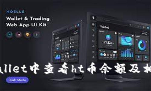 如何在tpWallet中查看ht币余额及相关问题解答