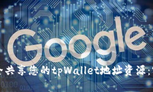 如何安全共享您的tpWallet地址资源：实用指南