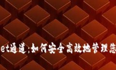 探索tpWallet通道：如何安全