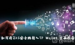 如何将ZKS安全地转入TP W