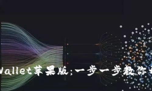 如何轻松安装tpWallet苹果版：一步一步教你开启数字钱包之旅