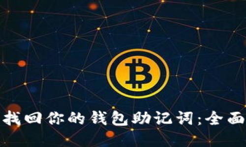 如何找回你的钱包助记词：全面攻略