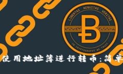 tpWallet中如何使用地址簿进