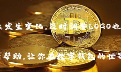 tiaoti如何在tpWallet上添加LOGO：一步步教你轻松定制/tiaoti  
tpWallet,添加LOGO,加密钱包,区块链应用/guanjianci  

引言：数字钱包的重要性  
随着数字货币和区块链技术的快速发展，越来越多的人开始接触和使用各种加密货币。而作为存储和管理这些数字资产的工具，数字钱包的重要性不言而喻。想要在这个市场上脱颖而出，拥有一个独特且品牌化的数字钱包界面就显得尤为重要。这篇文章将为你详细介绍如何在tpWallet上添加LOGO，让你的钱包更具个性。  

tpWallet概述  
tpWallet是一款功能强大的加密钱包，支持多种数字货币，并提供用户友好的界面。无论是交易、存储、还是管理资产，tpWallet都能为用户提供便利。其中，个性化设置，如添加LOGO，能够帮助用户在多样化的数字货币领域中，树立独特的品牌形象。正所谓“江山易改，本性难移”，有了LOGO，用户就更容易记住你。  

为什么要为你的tpWallet添加LOGO  
首先，LOGO是品牌的形象代表。一个独特且易于识别的LOGO能够传达你的品牌价值和理念，从而吸引更多用户。其次，添加LOGO可以提升用户的信任感。大家都知道“人无信不立”，在这个数字时代，信任尤为重要。而清晰的品牌标识可以让用户对你的产品产生信任感。  
最后，用户体验也是一个重要因素。让用户在使用过程中，感受到个性化的服务，提升他们的使用体验，能够有效提高用户的粘性。  

步骤一：准备好你的LOGO  
在开始之前，你需要有一个准备好的LOGO。这可以是你自己设计的，或者通过专业的设计师来完成。如果你有设计软件的基础，也可以使用如Adobe Illustrator或Canva等工具进行设计。在设计LOGO时，要考虑到以下几点：尺寸、色彩、简洁性。LOGO不宜过于复杂，简单易懂，方便识别才是王道。就像古人云的“简单就是美”。  

步骤二：登录tpWallet账号  
进入tpWallet的官方网站，输入账号和密码进行登录。如果你还没有账户，可以先进行注册。确保你的账户信息安全，因为安全是数字资产管理的重中之重。正所谓“防微杜渐”，保护好你的账户信息就是保护你的资产。  

步骤三：进入设置界面  
登录成功后，找到设置界面。一般情况下，设置选项会在用户头像旁边或者菜单栏中。点击几下，我们就能找到个性化选项，准备开始添加LOGO了。  

步骤四：上传你的LOGO  
在个性化设置中，找到“上传LOGO”或“添加品牌标识”的选项。根据提示，选择你之前准备好的LOGO文件。这里要注意文件格式和大小要求，通常JPEG或PNG格式较为常见。每个平台对文件大小的要求不同，例如tpWallet可能限制在2MB以内，一定要仔细查看哦，没准就能一举成功。“欲速则不达”，切记切记！  

步骤五：调整LOGO位置和尺寸  
上传完毕后，系统可能会要求你调整LOGO的位置和尺寸。根据界面的操作提示，将LOGO调整到合适的位置。有些数字钱包会提供预览功能，让你在实际使用之前先看看效果。这一步就像种地，播下种子之前必须先翻好土，只要下功夫，必有收获。  

步骤六：保存并应用设置  
调整完LOGO后，别忘了点击“保存”按钮。应用更改后，系统会提示你重启钱包以确保LOGO成功显示。重新启动后，你就可以在tpWallet中看到你的LOGO了。这个过程就像做饭，最后一定要品尝，确保味道正宗。  

附加操作：如何维护LOGO的品牌形象  
添加了LOGO并不意味着所有事情都结束了。作为一个品牌的经营者，你还需要定期维护和更新LOGO，以确保其始终符合品牌定位。如果你的品牌形象发生变化，及时调整LOGO也很关键。这就像老话说的“树老根先老”，对品牌的投入是要长久的。  

总结：为你的tpWallet添加LOGO，迈向成功的第一步  
通过以上几个步骤，现在你已经学会了如何在tpWallet上添加LOGO。这不仅仅是一个简单的操作，更是构建品牌形象的重要一步。希望本文对你有所帮助，让你在数字钱包的世界中，拥有一个独特的身份。记得“千里之行，始于足下”，品牌的成功往往在于每一个小细节。  