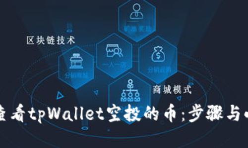 如何查看tpWallet空投的币：步骤与小窍门