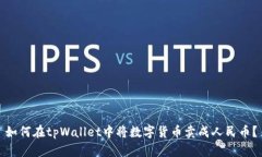 如何在tpWallet中将数字货币