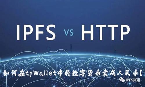 如何在tpWallet中将数字货币卖成人民币？