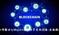 如何解决tpWallet流动性不足