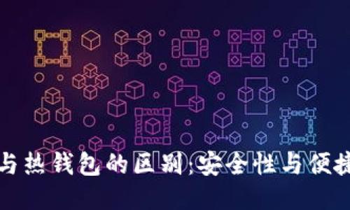 TP冷钱包与热钱包的区别：安全性与便捷性的较量