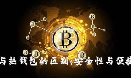 TP冷钱包与热钱包的区别：安全性与便捷性的较量