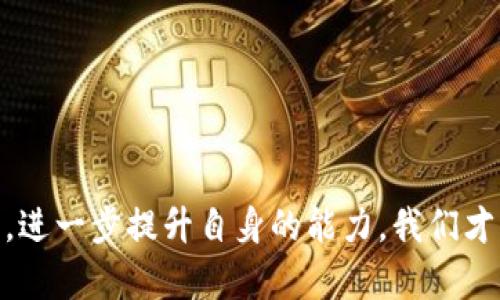   如何解决tpWallet薄饼打不开的问题：你的数字资产安全指南 / 
 guanjianci tpWallet, 薄饼, 数字资产, 区块链 /guanjianci 

引言：薄饼背后的世界
在这个数字化迅速发展的时代，区块链技术的应用越来越广泛，尤其是在数字资产管理方面。tpWallet作为一个便捷的数字资产钱包，被越来越多的人接受和使用。它就像一张通往加密货币世界的薄饼，让用户可以随时随地管理自己的资产。然而，有时候我们会遇到薄饼打不开的问题，这不仅让人焦虑，也可能影响到我们的投资决策。今天，我们将详细探讨如何解决这个问题，并为你的数字资产保驾护航。

第一章：薄饼打不开的原因
在解决问题之前，首先我们要搞清楚薄饼打不开的原因。通常，这个问题可能源于以下几个方面：
ul
    listrong网络问题：/strongtpWallet需要稳定的网络才能正常运作，如果你的网络连接不佳，薄饼很可能打不开。/li
    listrong软件更新：/strong有时候软件版本过旧也会导致打不开。我们常常会听到“万物更新”，意思是要及时更新才能适应变化。/li
    listrong缓存问题：/strong长时间使用未清理的缓存可能会导致钱包应用出现故障，作为“一日之计在于晨”的说法，清理缓存是不容忽视的日常维护。/li
    listrong安全设置：/strongtpWallet的安全设置，尤其是私钥和助记词的保护机制，有时可能因过于严格而导致打不开。/li
/ul

第二章：解决步骤
既然原因已经明确，接下来我们可以逐步解决这个问题。

h4步骤一：检查网络连接/h4
首先，确保你的设备连接到了稳定的网络。可以尝试关闭Wi-Fi并使用移动数据，或者反之亦然。如果连不上网络，可以重启路由器或手机。有时候，像“船到桥头自然直”一样，简单的操作可能就能解决问题。

h4步骤二：更新软件/h4
接下来，检查tpWallet是否需要更新。打开应用商店，搜索tpWallet，查看是否有可用的更新。如果有，请立即下载最新版本。“不进则退”，及时更新是保证应用流畅运作的关键。

h4步骤三：清理缓存/h4
如果问题依然存在，可以尝试清理tpWallet的缓存。进入手机的设置，找到tpWallet应用，选择清理缓存。保持手机应用的整洁就如同保持一个整齐干净的家一样，能让你事半功倍。

h4步骤四：重启设备/h4
有时候，重启设备清理驻留在内存中的错误也是一种有效的解决方式。就像我们常说的“歇一歇，调整好心情再出发”，重启后再打开tpWallet，看看问题是否得到解决。

h4步骤五：联系官方支持/h4
如果通过上述步骤依然无法解决问题，建议联系tpWallet的官方客服。他们通常会为用户提供专业的帮助和支持，就像“请教他人总能让你看到不同的风景”。

第三章：如何保护数字资产安全
除了及时解决薄饼打不开的问题，我们还应该关注数字资产的安全问题。在日常管理中，需要遵循一些基本的安全原则。
h4使用强密码/h4
保证账户的强锁定是第一步，切勿使用简单的密码。“不怕一万，就怕万一”，尤其是涉及金钱的事情，一定不要马虎。

h4定期备份/h4
备份你的助记词和私钥，并确保保存在安全的地方。如果有可能，使用不同的存储设备进行备份。“留得青山在，不怕没柴烧”，这些备份将在关键时刻给予你最大的保障。

h4关注最新动态/h4
时刻关注tpWallet及相关区块链领域的动态，确保自己在安全防范上始终走在前列。就像“知己知彼，百战不殆”一样，了解行业的信息有助于降低风险。

第四章：社区与自我提升
区块链社区是一片广阔而富有活力的天地，参与进来，能够让你获取更多的信息和帮助。这里你不仅可以解除疑惑，还可以结识志同道合的朋友，分享经验。

h4参与线上讨论/h4
寻找tpWallet的用户社区，加入他们的讨论组，分享你在使用过程中的经验和问题。大家会热心分享各自的解决方案，帮助你开阔视野。

h4学习相关知识/h4
花时间学习区块链和数字资产的相关知识，参加线上课程或观看视频教程，能快速提升你的自我认知就像“活到老，学到老”，让你在这个快速发展的行业中不被遗忘。

总结：掌握工具，驾驭未来
tpWallet作为一个强大的数字资产管理工具，无疑为广大用户提供了便利与安全。在使用过程中，难免会遇到各种问题，但只要我们保持冷静，按照方法解决，就能迎刃而解。通过参与社区，进一步提升自身的能力，我们才能在这个变幻莫测的市场中立于不败之地。不忘初心，方得始终，只要我们好好运用这个工具，就一定能为自己的数字资产开启更加美好的未来。