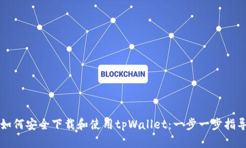如何安全下载和使用tpWallet：一步一步指导
