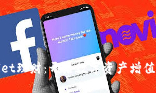 探索tpWallet理财：开启数字资产增值的智慧之旅