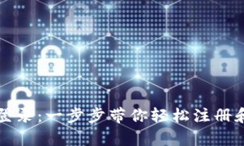 tpWallet网页登录：一步步带你轻松注册和使用数字钱包