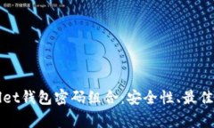 全面解析tpWallet钱包密码组