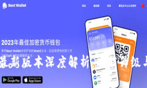 tpWallet 8月最新版本深度解析：功能升级与用户体验提升
