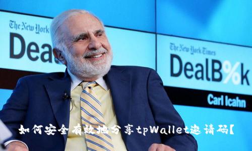 如何安全有效地分享tpWallet邀请码？