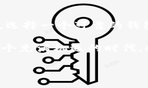 jiaoti探索tpWallet：解锁Shiba Inu和HECO生态系统的潜力/jiaoti
tpWallet, Shiba Inu, HECO, 加密钱包/guanjianci

引言：拥抱加密货币的未来
在这个数字货币迅速发展的时代，越来越多的人开始关注加密钱包的选择与使用。tpWallet，作为一款领先的现代加密钱包，吸引了众多用户，特别是在Shiba Inu和HECO生态系统的用户群体中。就像中国传统谚语所说的“一日之计在于晨”，选择一个好钱包，往往是你投资成功的第一步。本文将深入探讨tpWallet的优势，以及它在Shiba Inu和HECO生态系统中的应用，帮助读者更好地理解加密货币世界的魅力。

tpWallet简介
tpWallet是一款功能强大、安全性高的加密钱包，支持多个区块链平台，包括Ethereum、HECO等。它的用户友好界面和便捷的操作，使得即使是新手用户也能轻松上手。正如我们常说的“兵马未动，粮草先行”，在进入加密市场之前，拥有一个可靠的钱包将为您的投资之旅打下坚实的基础。

Shiba Inu与HECO生态系统的魅力
Shiba Inu（SHIB）是近年来在加密市场中崭露头角的一种代币，吸引了众多投资者的关注。这个曾经被视为“玩笑”的代币，如今凭借其庞大的社区支持和不断扩展的生态系统，逐渐成为了投资者眼中的“黑马”。在这个过程中，tpWallet为用户提供了安全、便捷的存储和交易解决方案。

HECO（Huobi Eco-Chain）是一个高效、低成本的公链平台，也是许多DeFi项目和DApp的家园。HECO的出现丰富了用户的选择，让投资者可以在多个项目中自如穿梭。与Shiba Inu的结合，使得tpWallet在HECO生态系统中尤为活跃。正如俗话所说，“三十年河东，三十年河西”，不同时期的投资机会都值得我们关注。

tpWallet的主要特点
tpWallet具备多项功能，能够满足不同用户的需求：
ul
    listrong多链支持：/strongtpWallet不仅支持Ethereum链，还包括HECO等多个主流区块链，用户可以随时切换链进行交易。/li
    listrong安全性：/strong高端的加密技术确保用户资产的安全，用户只需牢记私钥，便能有效防范潜在风险。/li
    listrong易用性：/strong界面友好，新手也能快速上手，减少对专业知识的依赖。/li
    listrong社区互动：/strongtpWallet注重与用户的交流，定期举办活动和推广，帮助用户获取更多福利。/li
/ul

如何使用tpWallet进行Shiba Inu和HECO的交易
使用tpWallet进行Shiba Inu和HECO生态下的交易相对简单，用户只需按照以下步骤操作：
ol
    listrong下载与注册：/strong访问tpWallet官方网站，下载适合您设备的版本，并注册账户，确保保管好您的私钥和助记词。/li
    listrong充值资产：/strong将您的加密资产转入tpWallet，可以选择Shiba Inu或其他支持的代币。/li
    listrong参与交易：/strong在钱包内找到市场板块，选择您想要交易的代币，输入交易数量，确认后即可完成交易。/li
    listrong管理资产：/strong定期查看您的资产组合，适时调整投资策略，根据市场情况做出相应的决策。/li
/ol

tpWallet在用户中的评价
市场上的评价对一个产品至关重要，tpWallet在用户中也积累了不少口碑。许多用户表示，tpWallet的界面友好，让他们在加密交易过程中倍感轻松。另外，tpWallet提供的安全保障，也使得用户在进行大额交易时更加放心。对于希冀在加密市场中立足的用户来说，tpWallet无疑是个不错的选择。“宁为鸡口，无为牛后”，选择一个合适的钱包，能让您的资产增值事半功倍。

总结：选择适合您的加密钱包
随着数字货币的不断发展，加密钱包的作用愈加凸显。tpWallet凭借其多链支持、安全性与易用性，成功吸引了大量用户。尤其是在Shiba Inu和HECO生态系统中，tpWallet显得尤为重要。作为新手，选择一个可靠的钱包就像打好投资基础，帮助您在未来的市场中乘风破浪。“有备无患”，希望每位加密投资者都能找到适合自己的工具，一路顺风。

总之，tpWallet不仅是一个简洁高效的加密钱包，更是每位投资者实现财富增值的得力助手。无论是新手还是有经验的投资者，在tpWallet中都能找到属于自己的那份安心与便捷。希望大家能在这个充满机遇的时代，把握住每一次投资机会。

给我们留下您的看法吧，在这个投资的旅程中，让我们一起成长，一起分享经验！