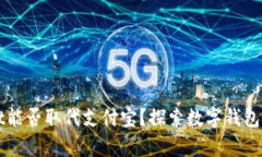 tpWallet能否取代支付宝？探