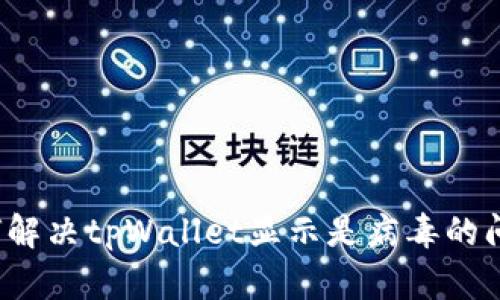 如何解决tpWallet显示是病毒的问题？