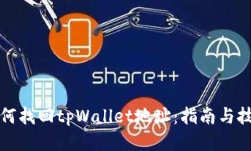 如何找回tpWallet地址：指南与技巧