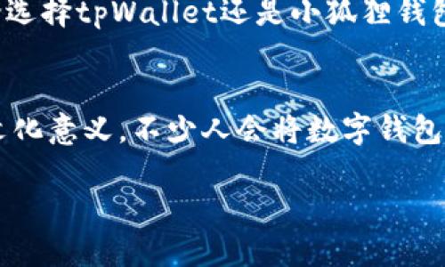 bianweitpWallet与小狐狸钱包的区别与特点解析/bianwei  
tpWallet, 小狐狸钱包, 数字钱包, 加密货币/guanjianci  

引言：数字钱包的崛起  
在如今数字化快速发展的时代，数字钱包已经成为了许多人日常生活中不可或缺的一部分。无论是在线购物、进行投资，还是处理加密货币，诸如tpWallet和小狐狸钱包这样的数字钱包都为用户提供了便捷的服务。但是，tpWallet与小狐狸钱包真的是一样的吗？此外，它们各自的特点和使用场景又有什么不同呢？  

tpWallet：潜力无限的新星  
tpWallet是一款相对新兴的数字钱包，目标是为用户提供安全、便捷、快速的交易体验。它的设计理念围绕着用户友好，尤其是针对那些在区块链和加密货币领域并不太熟悉的用户。tpWallet的界面简洁直观，像极了“浅显易懂”的教科书，用户很快就能上手。  

在安全性方面，tpWallet采用了行业领先的加密技术，这保证了用户资金的安全性。例如，它支持多种形式的身份验证，包括生物识别和两步验证，确保用户的资产不易受到攻击。此外，tpWallet还提供了实时的交易监控，让用户时刻掌握自己的资金动态。  

小狐狸钱包：老牌玩家的稳健之路  
与tpWallet相比，小狐狸钱包（MetaMask）是市场上的老面孔，已经拥有数百万的用户。小狐狸钱包不仅支持多种加密货币，而且它还与多个区块链网络无缝衔接，如以太坊和波卡等。它允许用户在去中心化应用（DApp）中进行交易，进行NFT的购买和出售，可以说是一款功能强大的多功能钱包。  

小狐狸钱包的另一大特色是其丰富的扩展功能，用户可以根据自己的需求安装各种插件，进一步提高使用体验。不过，这种灵活性也带来了复杂性：对于一些新手用户来说，了解如何使用这些功能可能需要一定的时间和学习成本。  

tpWallet与小狐狸钱包的主要区别  
这两个钱包之间的最大区别可以说在于用户体验和目标用户。tpWallet更注重提供一个简单易用的界面，尤其是面对那些初学者。而小狐狸钱包虽然使用门槛较高，但却因此为更有经验的用户提供了更多的选择和灵活性。  

在安全性方面，虽然双方都采取了行之有效的安全措施，但tpWallet的实时监控功能相对而言更能让用户安心。而小狐狸钱包则以其成熟的社区和广泛的应用场景，赢得了用户的信任。  

功能比较：使用场景与便捷性  
从功能上来看，tpWallet的简洁设计非常适合进行日常的小额交易，比如在小型电商平台购买商品时可以快速完成。而小狐狸钱包则由于其高度的兼容性，常常被用于参与更复杂的投资行为，如流动性挖矿和NFT交易。  

总结：选择适合自己的数字钱包  
综上所述，tpWallet与小狐狸钱包虽然在功能上存在一定重叠，但其核心定位和目标用户却有所不同。选择哪款钱包，取决于用户自己的需求和使用习惯。如果你是一位初学者，可能会更倾向于tpWallet；而如果你有一定的经验，并且喜欢探索更多的功能选项，小狐狸钱包无疑是个不错的选择。  

归根结底，数字钱包的出现为我们的生活带来了极大的便利，正如俗话所说：“一日之计在于晨”，好的开始是在每个选择的时刻，而选择一个适合自己的数字钱包，就是这个开始的重要一步。无论选择tpWallet还是小狐狸钱包，关键在于找到最符合自己使用需求的那一款。  

本地化情感和文化的链接  
对于不少用户而言，数码产品不仅仅是工具，更是日常生活中的一部分。在中国，不论是使用支付宝、微信支付还是选择tpWallet、小狐狸钱包等数字货币的用户，每个选择都有其背后的情感和文化意义。不少人会将数字钱包与“科技创新”相挂钩，认为这是时代的进步，正如一句老话：“此时不搏，更待何时？”在这个快速变革的时代，选择一个合适的钱包，不仅是对自身财务管理的负责，也是对时代发展的积极响应。  

最后，希望每位读者在选择数字钱包时能够谨慎判断，结合自身需求，做出最优选择。  