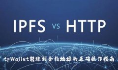 tpWallet转账到合约地址的正