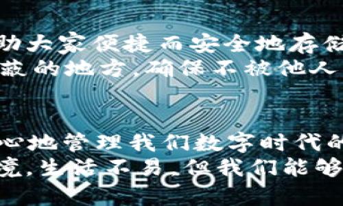   如何找回tpWallet密码：一步一步的解决方案 / 
 guanjianci tpWallet, 忘记密码, 密码找回, 钱包安全 /guanjianci 

引言：整个网络的密码守门员
在这个数字化的时代，我们有太多的账号与密码要管理。令人烦恼的事是，当你突然想进入tpWallet查看你的虚拟资产，却发现自己忘记了密码。正如谚语所说：“船到桥头自然直”，今天我们就来探讨如何找回您的tpWallet密码，帮助您顺利地重新掌控自己的钱包。

步骤一：冷静思考，别慌张
首先，万事开头难，不必紧张。记得自己把密码设置成什么吗？有些人习惯用与自己生活紧密相关的数字或字母，比如生日、宠物的名字。赶紧回忆一下，也许在不经意间，就能找到密码的线索。

步骤二：利用邮箱和手机验证
tpWallet在设计时，就充分考虑了用户的安全。如果您还记得与tpWallet关联的邮箱或手机号码，您就能通过这些途径来找回密码。进入tpWallet登录界面，点击“忘记密码”，系统会给您发送一封重置密码的邮件或短信。
如同我们常说的：“福无重至，祸不单行”，有时候，我们可能会在这个过程中遇到一些阻碍，比如没有查看邮件的习惯或者短信无法收到。这时候，不妨换个邮箱或者更换手机号码重新进行验证。

步骤三：设置新密码，确保安全性
成功收到重置密码的邮件或短信后，可以进入设置新密码的环节。在这一过程中，需要注意的是，新密码不仅要复杂，还要易于记忆。可以借鉴一些心理学的原则，比如将普通信息进行编码，如使用一个习惯用语的首字母，这样既不容易被破解，也方便自己记住。
“千里之行，始于足下”，好密码的设置应该从细节开始。尝试结合大写字母、小写字母和数字，或是字符来增强密码的强度。这样才能更好地保护个人信息安全，确保自己的资产不受威胁。

步骤四：激活两步验证提升安全性
密码重置成功后，不要忘记开启两步验证。这一额外的安全措施，能在您再次登录时增加一道防线，可以说是“一道安全保护墙”。国际上很多成功的交易也都在这套安全机制下运行，让用户更加放心。
在设置过程中，您通常可以使用手机应用程序（如Google Authenticator）来接收动态验证码。这就像我们传统习惯中提到的“未雨绸缪”，多一份保障总是好的。

步骤五：积极备份和记录
走过了重置密码的全过程，下一步是如何更好地管理密码。可以考虑使用密码管理工具，这里不妨推荐几款知名的工具，帮助大家便捷而安全地存储密码。
在这一过程中，切莫“临渴掘井”，应加倍小心和警惕，“有备无患”始终适用。如果将密码纸质化保存，最好将其妥善保管在隐蔽的地方，确保不被他人发现。

总结：安然无恙地驾驭数字资产
回顾整个找回tpWallet密码的过程，从冷静思考、邮箱和手机的使用，到新密码的设置和两步验证的开启，都是为了能更安心地管理我们数字时代的宝藏。利其器者事半功倍，掌握好这些技巧，可以让我们在使用tpWallet时更加从容自信。
无论怎样，记得在每次操作时都保持警惕，确保自己的账户和信息的安全。用心经营，方能拥有一个安全安稳的数字资产环境。生活不易，但我们能够从容面对，毕竟“患难见真情”，在这个充满不确定性的数字世界，只有通过更严格的自我保护，才能在风潮中立于不败之地。