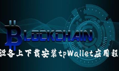 如何在苹果设备上下载安装tpWallet应用程序：详细指南