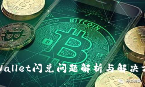 tpWallet闪兑问题解析与解决方案