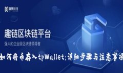 如何将币存入tpWallet：详细