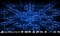 如何在tpWallet中领取质押的